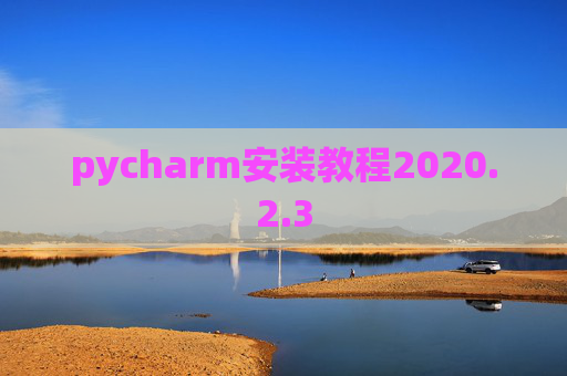 pycharm安装教程2020.2.3